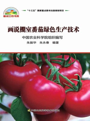 cover image of 画说棚室番茄绿色生产技术